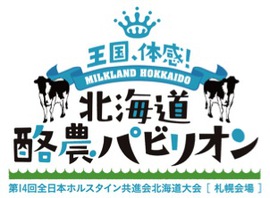 北海道酪農パビリオン→10/25は悪天候につき主催者判断で中止となりました。ご了承ください。