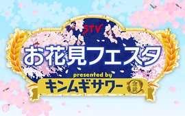 STVお花見フェスタ　presented by キンムギサワー
