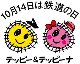 第31回「鉄道の日」記念イベント　「鉄道フェスティバル in 北海道」